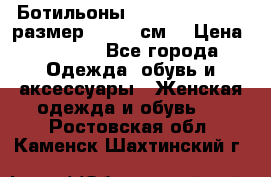 Ботильоны Nando Muzi  35,5 размер , 22,5 см  › Цена ­ 3 500 - Все города Одежда, обувь и аксессуары » Женская одежда и обувь   . Ростовская обл.,Каменск-Шахтинский г.